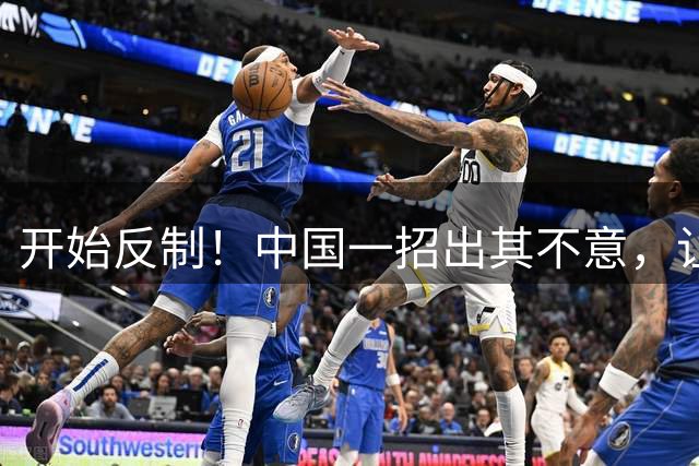 开始反制！中国一招出其不意，让菲律宾措手不及，16天后可见分晓